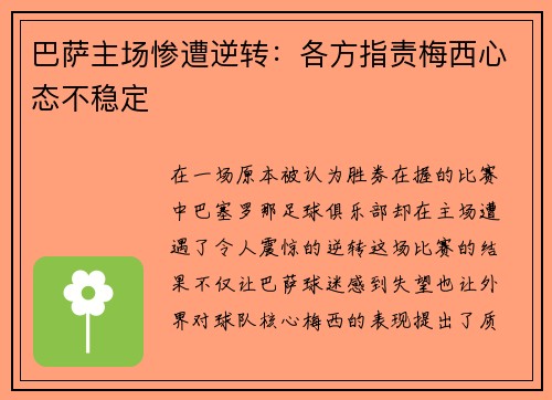 巴萨主场惨遭逆转：各方指责梅西心态不稳定