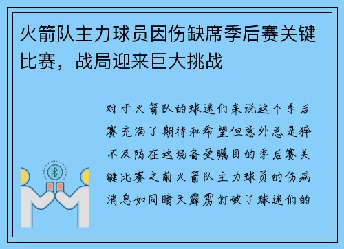 火箭队主力球员因伤缺席季后赛关键比赛，战局迎来巨大挑战