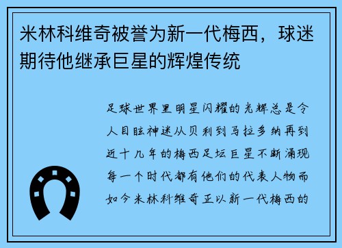 米林科维奇被誉为新一代梅西，球迷期待他继承巨星的辉煌传统