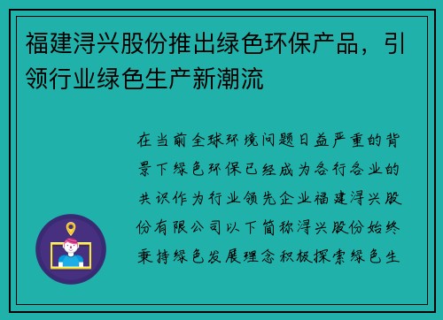 福建浔兴股份推出绿色环保产品，引领行业绿色生产新潮流