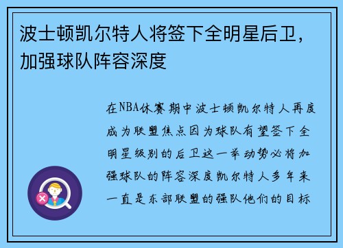 波士顿凯尔特人将签下全明星后卫，加强球队阵容深度