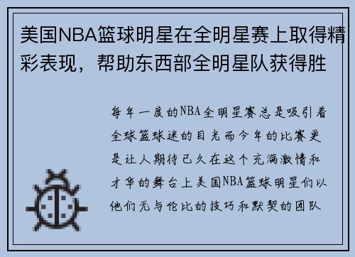 美国NBA篮球明星在全明星赛上取得精彩表现，帮助东西部全明星队获得胜利