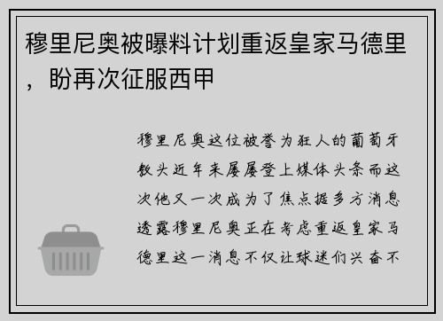 穆里尼奥被曝料计划重返皇家马德里，盼再次征服西甲