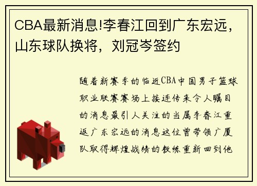 CBA最新消息!李春江回到广东宏远，山东球队换将，刘冠岑签约