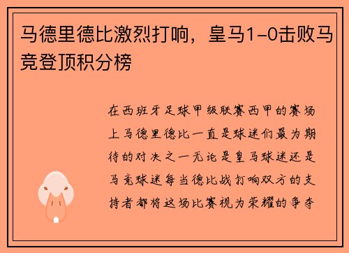 马德里德比激烈打响，皇马1-0击败马竞登顶积分榜