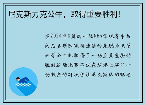 尼克斯力克公牛，取得重要胜利！