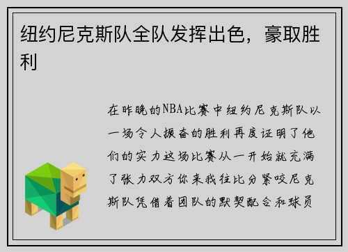 纽约尼克斯队全队发挥出色，豪取胜利