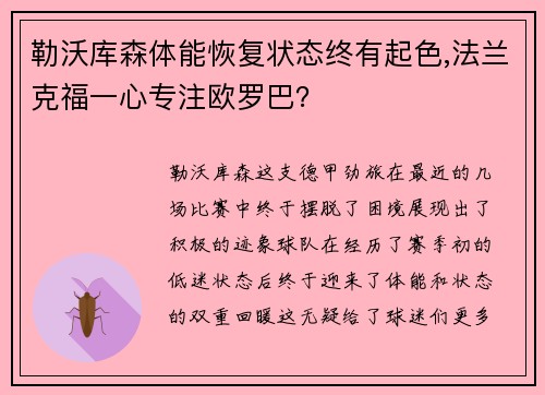 勒沃库森体能恢复状态终有起色,法兰克福一心专注欧罗巴？