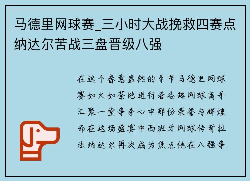 马德里网球赛_三小时大战挽救四赛点纳达尔苦战三盘晋级八强