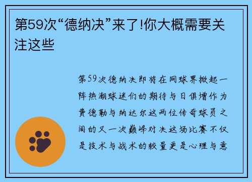 第59次“德纳决”来了!你大概需要关注这些