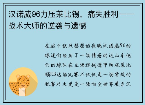 汉诺威96力压莱比锡，痛失胜利——战术大师的逆袭与遗憾