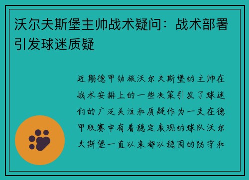 沃尔夫斯堡主帅战术疑问：战术部署引发球迷质疑