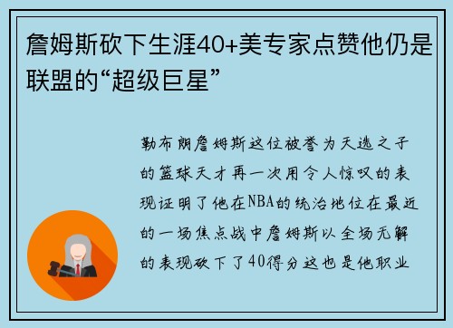 詹姆斯砍下生涯40+美专家点赞他仍是联盟的“超级巨星”