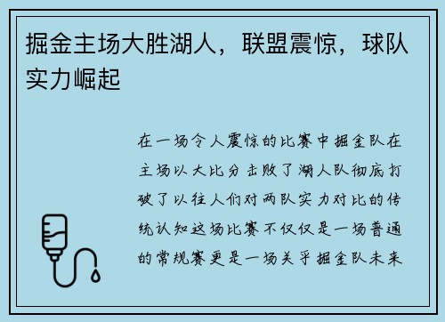 掘金主场大胜湖人，联盟震惊，球队实力崛起