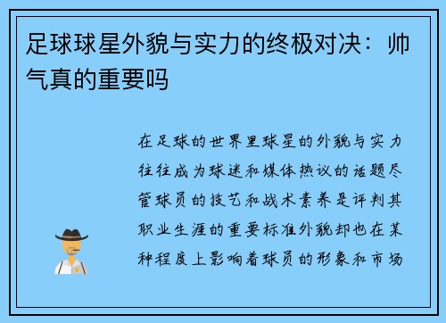 足球球星外貌与实力的终极对决：帅气真的重要吗