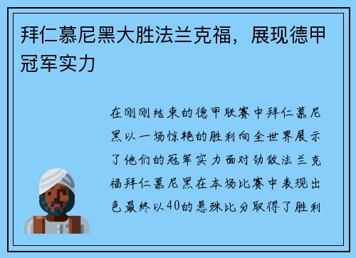 拜仁慕尼黑大胜法兰克福，展现德甲冠军实力