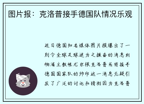 图片报：克洛普接手德国队情况乐观