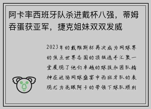 阿卡率西班牙队杀进戴杯八强，蒂姆吞蛋获亚军，捷克姐妹双双发威