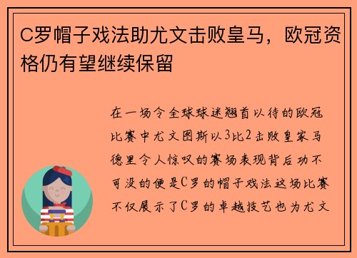 C罗帽子戏法助尤文击败皇马，欧冠资格仍有望继续保留