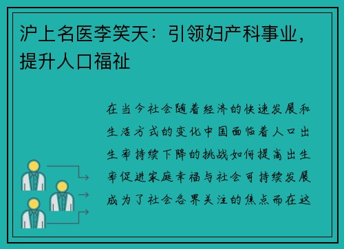 沪上名医李笑天：引领妇产科事业，提升人口福祉