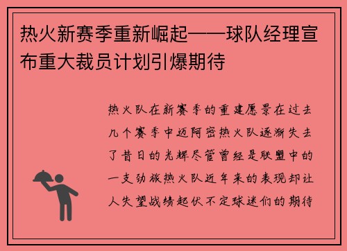 热火新赛季重新崛起——球队经理宣布重大裁员计划引爆期待