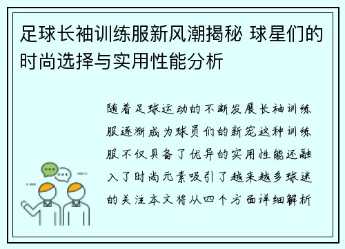 足球长袖训练服新风潮揭秘 球星们的时尚选择与实用性能分析