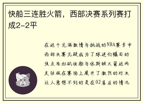 快船三连胜火箭，西部决赛系列赛打成2-2平