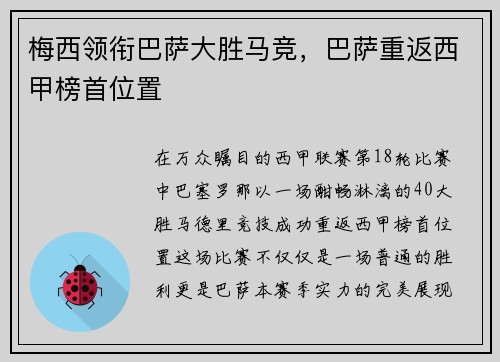 梅西领衔巴萨大胜马竞，巴萨重返西甲榜首位置