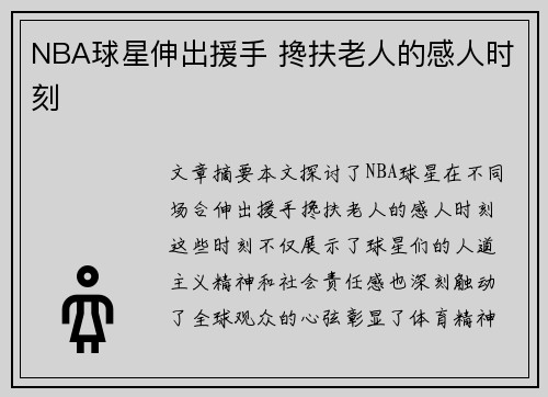 NBA球星伸出援手 搀扶老人的感人时刻