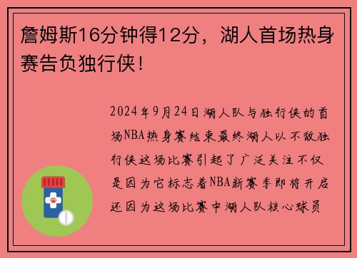 詹姆斯16分钟得12分，湖人首场热身赛告负独行侠！