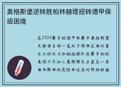 奥格斯堡逆转胜柏林赫塔扭转德甲保级困境