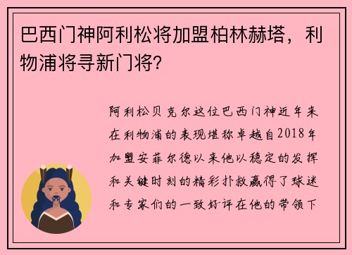 巴西门神阿利松将加盟柏林赫塔，利物浦将寻新门将？