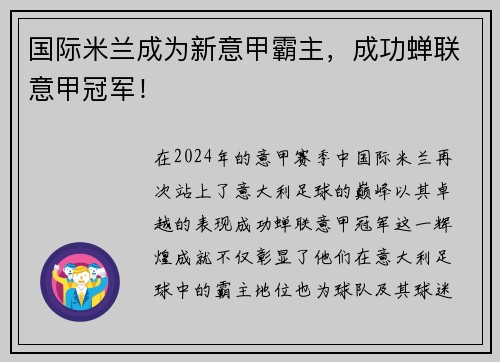 国际米兰成为新意甲霸主，成功蝉联意甲冠军！