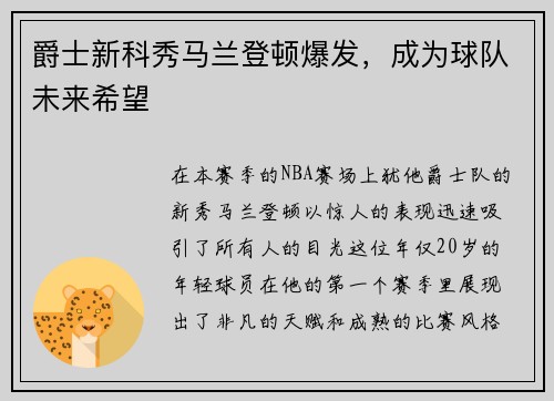 爵士新科秀马兰登顿爆发，成为球队未来希望