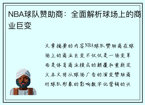 NBA球队赞助商：全面解析球场上的商业巨变