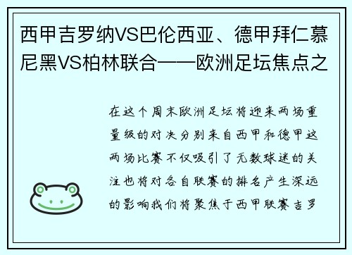 西甲吉罗纳VS巴伦西亚、德甲拜仁慕尼黑VS柏林联合——欧洲足坛焦点之战前瞻