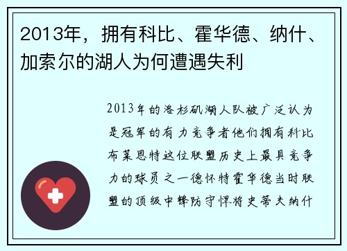 2013年，拥有科比、霍华德、纳什、加索尔的湖人为何遭遇失利