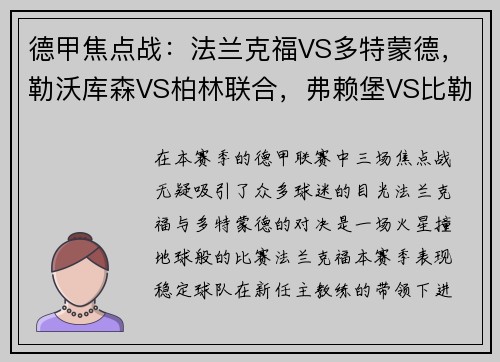 德甲焦点战：法兰克福VS多特蒙德，勒沃库森VS柏林联合，弗赖堡VS比勒菲尔德