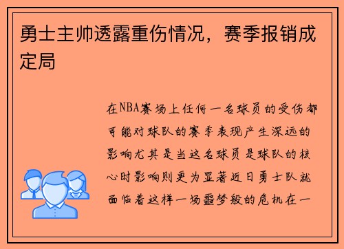 勇士主帅透露重伤情况，赛季报销成定局