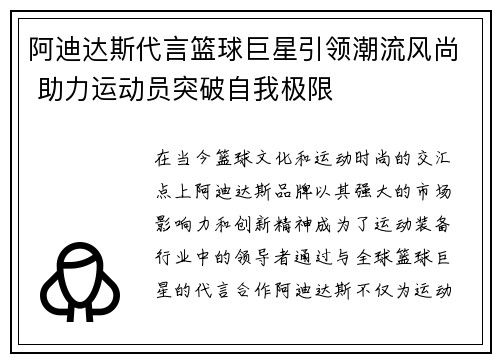 阿迪达斯代言篮球巨星引领潮流风尚 助力运动员突破自我极限