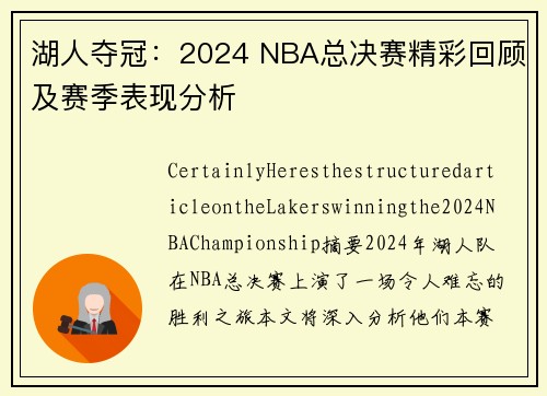 湖人夺冠：2024 NBA总决赛精彩回顾及赛季表现分析