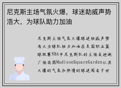 尼克斯主场气氛火爆，球迷助威声势浩大，为球队助力加油