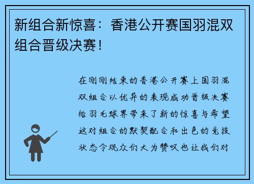 新组合新惊喜：香港公开赛国羽混双组合晋级决赛！