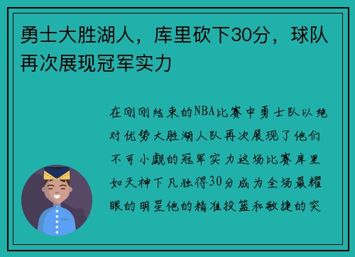 勇士大胜湖人，库里砍下30分，球队再次展现冠军实力