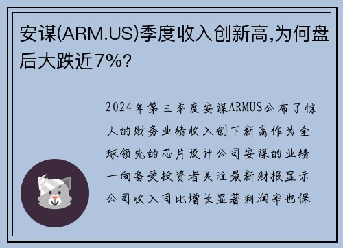 安谋(ARM.US)季度收入创新高,为何盘后大跌近7%？