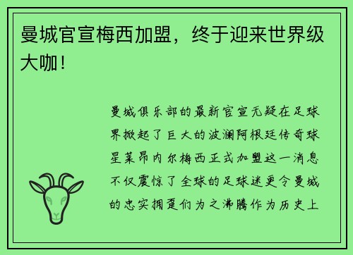 曼城官宣梅西加盟，终于迎来世界级大咖！