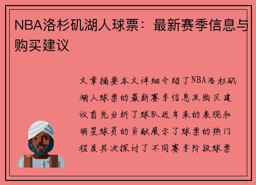 NBA洛杉矶湖人球票：最新赛季信息与购买建议