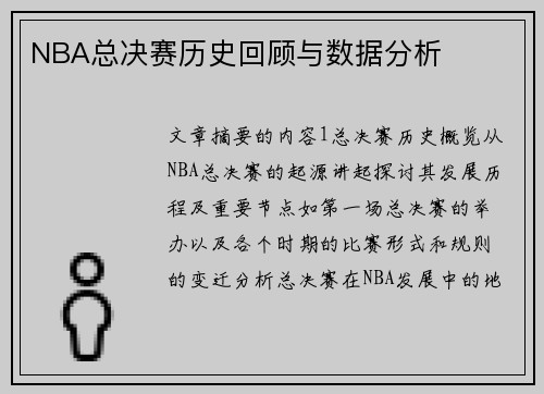 NBA总决赛历史回顾与数据分析