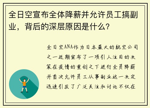 全日空宣布全体降薪并允许员工搞副业，背后的深层原因是什么？