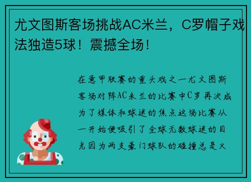 尤文图斯客场挑战AC米兰，C罗帽子戏法独造5球！震撼全场！